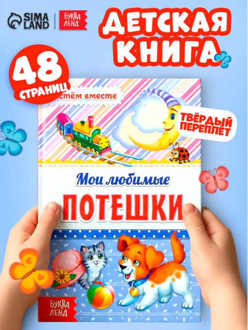 Книга в твёрдом переплёте «Мои любимые потешки», 48 стр.