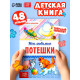 Книга в твёрдом переплёте «Мои любимые потешки», 48 стр.