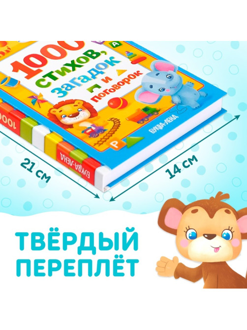 Книга детская в твёрдом переплете «1000 стихов», 256 стр.