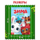 Стихи для малышей «Зима в лесу», 12 стр.