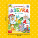 Книга в твёрдом переплёте «Азбука для малышей», Корней Чуковский, 48 стр.