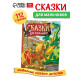 Книга в твёрдом перёплете «Сказки для мальчиков», 112 стр.