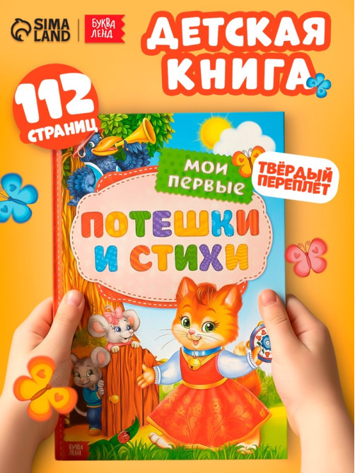 Книга детская в твёрдом переплёте «Мои первые стихи и потешки», 112 стр.