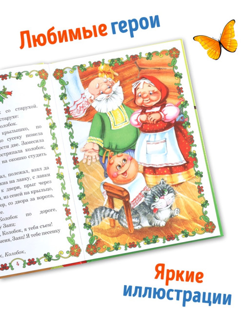 Книга в твёрдом переплете «Мои первые сказки», 112 стр.