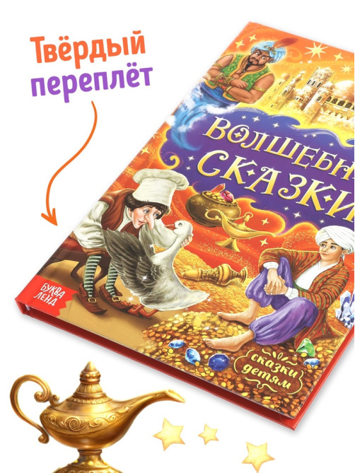 Книга детская в твёрдом переплёте «Волшебные сказки», 128 стр.
