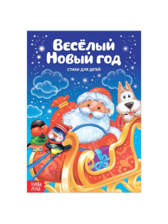 Стихи для малышей «Весёлый Новый год», 12 стр.