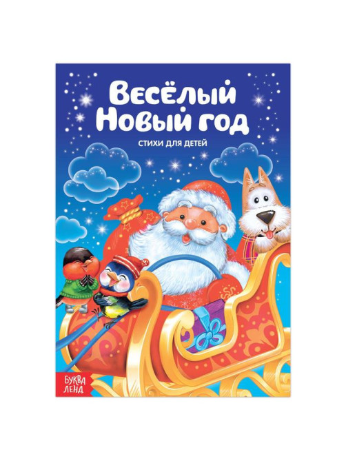 Стихи для малышей «Весёлый Новый год», 12 стр.