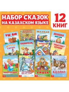 Сказки на казахском языке, набор 12 шт.