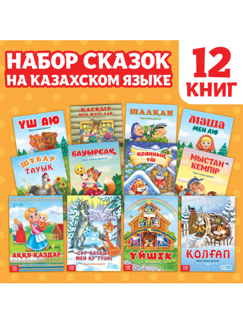 Сказки на казахском языке, набор 12 шт.