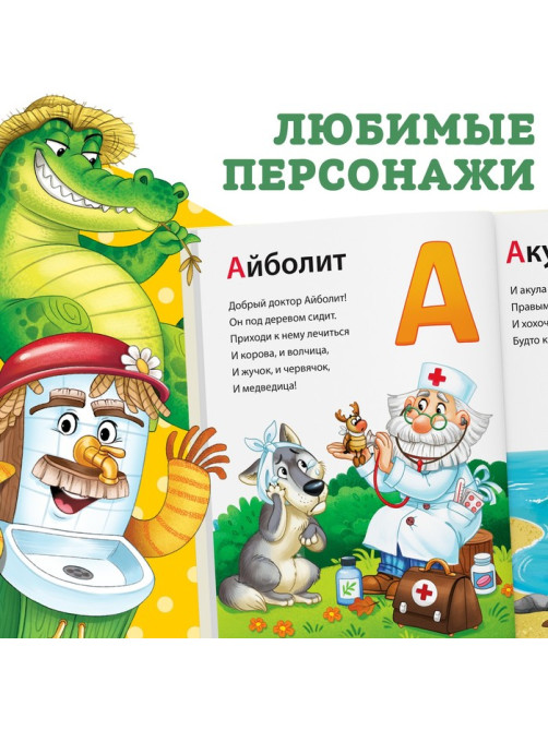 Книга в твёрдом переплёте «Азбука для малышей», Корней Чуковский, 48 стр.