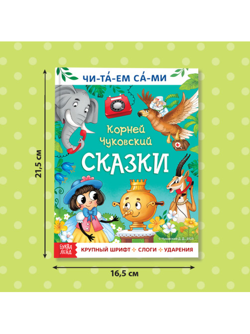 Книга для чтения по слогам «Читаем сами. Сказки», Корней Чуковский, 64 стр.