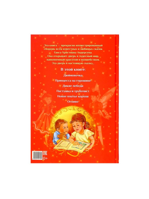Книга в твёрдом переплёте «Любимые сказки» Г. Х. Андерсен, 112 стр.