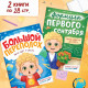 Книг для первоклассника, набор 4 шт.