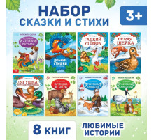 Сказки и стихи набор для детей, 8 шт.