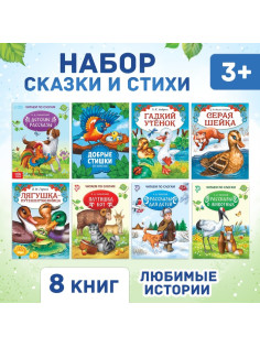 Сказки и стихи набор для детей, 8 шт.