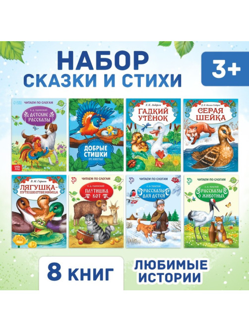 Сказки и стихи набор для детей, 8 шт.