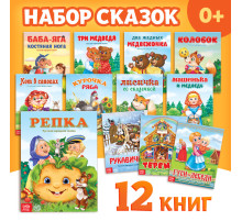 Набор лучших сказок для детей, 12 шт.