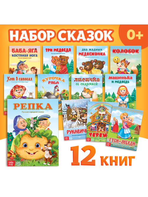 Набор лучших сказок для детей, 12 шт.