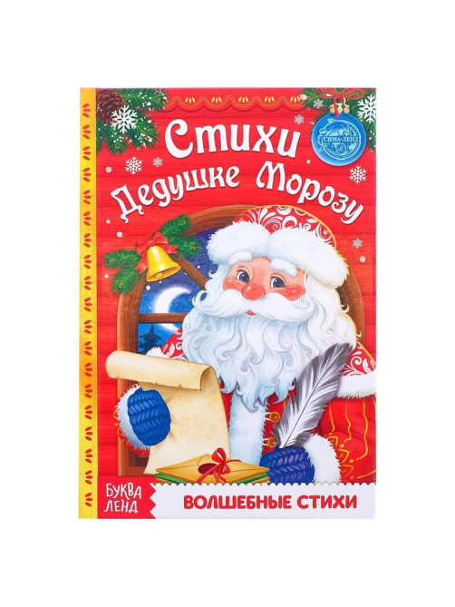 Книга в твёрдом переплёте «Стихи Дедушке Морозу», 48 стр.
