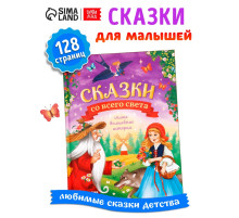 Книга детская в твёрдом переплёте «Сказки со всего света», 128 стр.