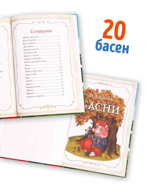 Книга в твёрдом переплете «И. А. Крылов. Басни», 128 стр.