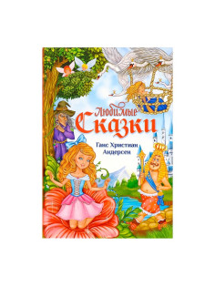 Книга в твёрдом переплёте «Любимые сказки» Г. Х. Андерсен, 112 стр.