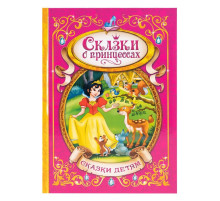Книга детская в твёрдом переплёте «Сказки о принцессах», 128 стр.