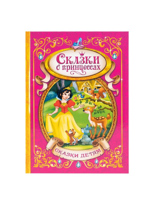 Книга детская в твёрдом переплёте «Сказки о принцессах», 128 стр.