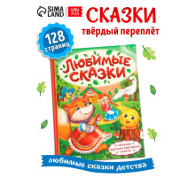 Книга в твёрдом переплёте «Любимые сказки», 128 стр.