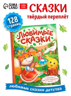 Книга в твёрдом переплёте «Любимые сказки», 128 стр.