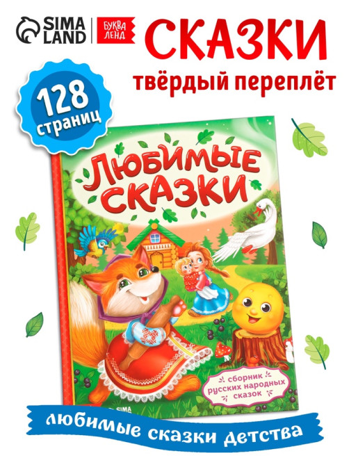 Книга в твёрдом переплёте «Любимые сказки», 128 стр.