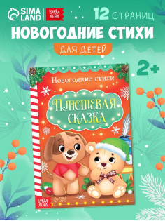 Стихи для малышей «Плюшевая сказка», 12 стр.