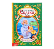 Книга детская в твёрдом переплёте «Сказки Пушкина А.С.», 128 стр.