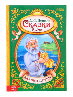 Книга детская в твёрдом переплёте «Сказки Пушкина А.С.», 128 стр.