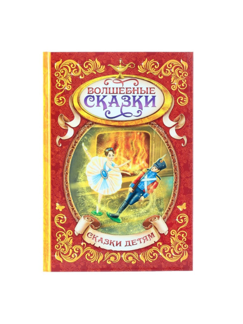 Книга детская в твёрдом переплёте «Волшебные сказки», 128 стр.