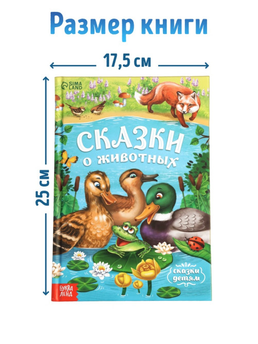 Книга детская в твёрдом переплёте «Сказки о животных», 128 стр.