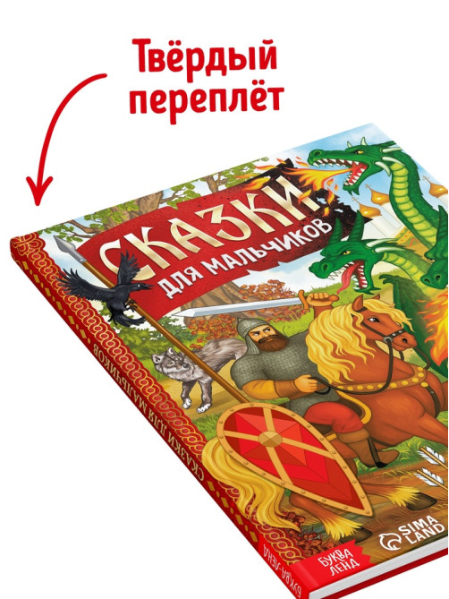Книга в твёрдом перёплете «Сказки для мальчиков», 112 стр.