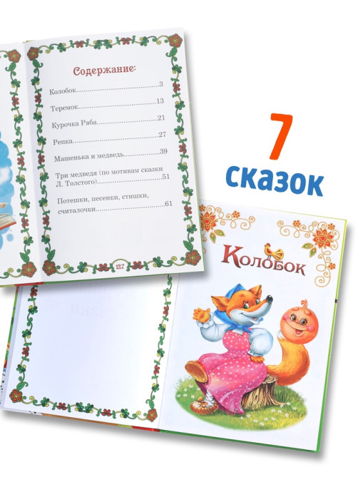 Книга в твёрдом переплете «Мои первые сказки», 112 стр.