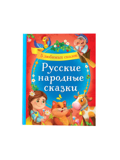 Книга в твёрдом переплёте «Русские народные сказки», 48 стр.