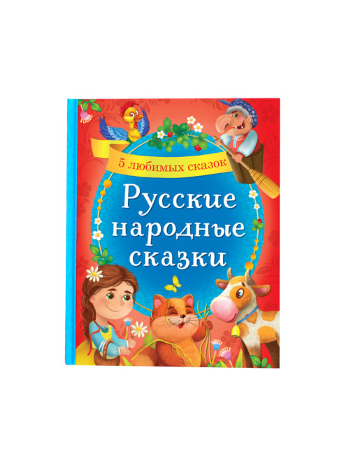 Книга в твёрдом переплёте «Русские народные сказки», 48 стр.