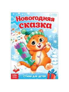Стихи для малышей «Новогодняя сказка», 12 стр.