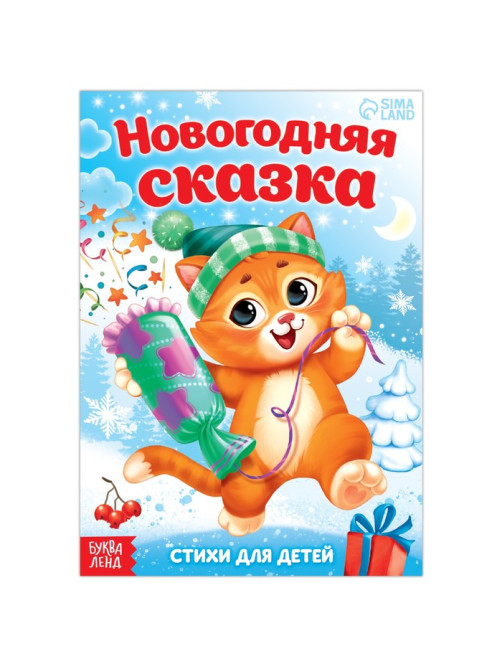 Стихи для малышей «Новогодняя сказка», 12 стр.