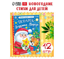 Книга со стихами «Подарок Дедушки Мороза», 12 стр.