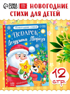 Книга со стихами «Подарок Дедушки Мороза», 12 стр.