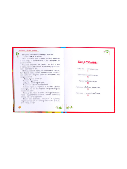Книга в твёрдом переплёте «Русские народные сказки», 48 стр.