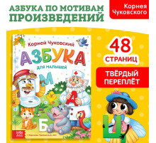 Книга в твёрдом переплёте «Азбука для малышей», Корней Чуковский, 48 стр.