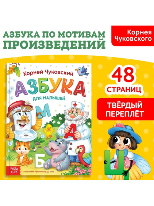 Книга в твёрдом переплёте «Азбука для малышей», Корней Чуковский, 48 стр.