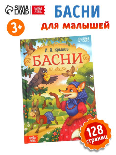 Книга в твёрдом переплете «И. А. Крылов. Басни», 128 стр.