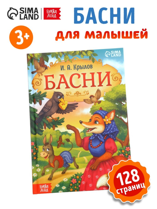 Книга в твёрдом переплете «И. А. Крылов. Басни», 128 стр.