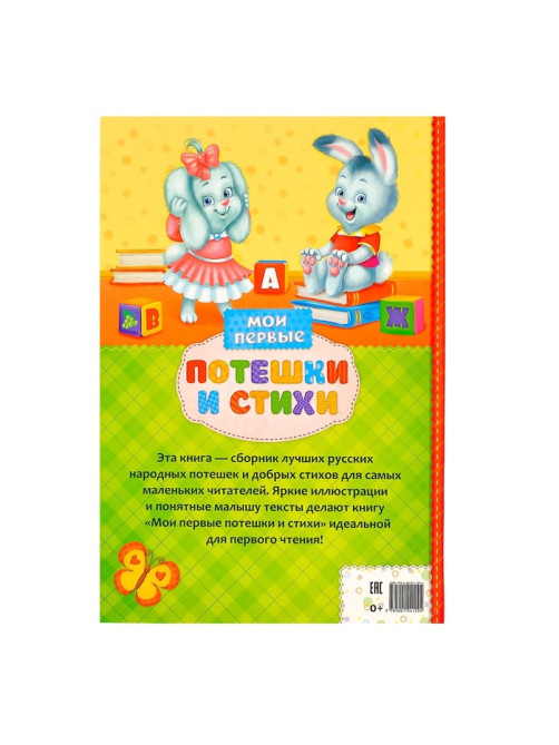 Книга детская в твёрдом переплёте «Мои первые стихи и потешки», 112 стр.